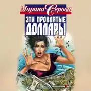 Постер книги Эти проклятые доллары