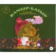 Постер книги Камыр-Батыр. Татарские народные сказки