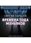 Сергей Тарасов - Времена года маньяков