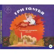 Постер книги Три голубя. Татарские народные сказки