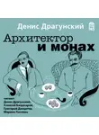 Денис Драгунский - Архитектор и монах