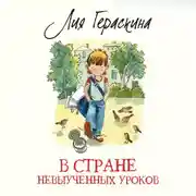 Постер книги В стране невыученных уроков