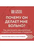Анна Шустова - Саммари книги «Почему он делает мне больно? Как распознать манипулятора и выйти из токсичных отношений»