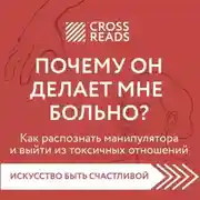 Постер книги Саммари книги «Почему он делает мне больно? Как распознать манипулятора и выйти из токсичных отношений»