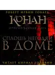 Роберт Ирвин Говард - Сплошь негодяи в доме