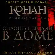 Постер книги Сплошь негодяи в доме