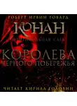 Роберт Ирвин Говард - Королева чёрного побережья
