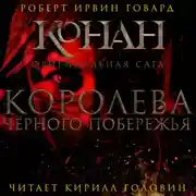 Постер книги Королева чёрного побережья