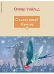 Оскар Уайльд - Счастливый принц