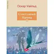 Постер книги Счастливый принц