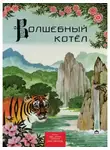 Автор Неизвестен - Волшебный котёл. Китайские народные сказки