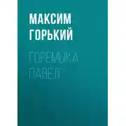 Постер книги Горемыка Павел