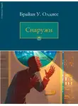 Брайан Олдисс - Снаружи