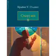 Постер книги Снаружи