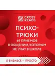 Алина Григорьева - Саммари книги «Психотрюки. 69 приемов в общении, которым не учат в школе»