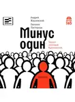 Андрей Жвалевский - Минус один