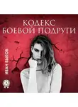Иван Быков - Кодекс боевой подруги