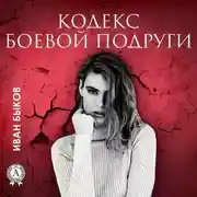 Постер книги Кодекс боевой подруги