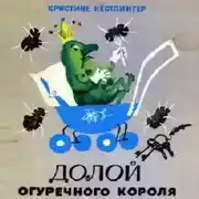 Постер книги Долой огуречного короля