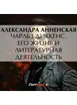 Александра Анненская - Чарльз Диккенс. Его жизнь и литературная деятельность