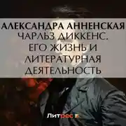 Постер книги Чарльз Диккенс. Его жизнь и литературная деятельность