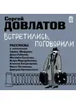 Сергей Довлатов - Встретились, поговорили. Рассказы