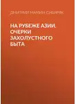 Дмитрий Мамин-Сибиряк - На рубеже Азии. Очерки захолустного быта