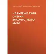 Постер книги На рубеже Азии. Очерки захолустного быта