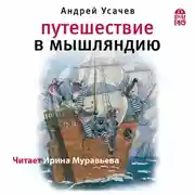 Постер книги Путешествие в Мышляндию