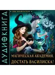 Ева Никольская - Магическая академия. Достать василиска!