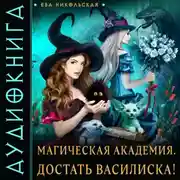 Постер книги Магическая академия. Достать василиска!