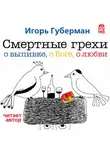 Игорь Губерман - Смертные грехи. Дорога в рай