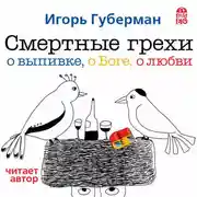 Постер книги Смертные грехи. Дорога в рай