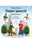 Тамара Алехина - Секрет радости