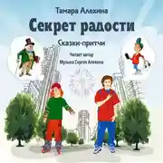 Постер книги Секрет радости