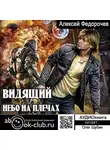 Алексей Федорочев - Видящий. Небо на плечах