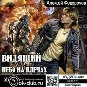 Постер книги Видящий. Небо на плечах