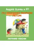 Сборник - По тропинке жарким летом