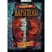 Постер книги Дарители. Дар огня