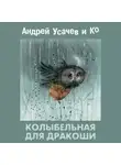 Андрей Усачев - Колыбельная для Дракоши