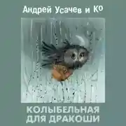 Постер книги Колыбельная для Дракоши