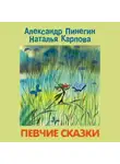 Наталья Карпова - Певчие сказки