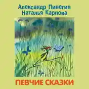 Постер книги Певчие сказки