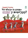 Андрей Усачев - Что было в сумке у кенгуру? (с участием Михаила Полицеймако)