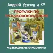 Постер книги Прогулки по Третьяковской галерее. Музыкальные картины