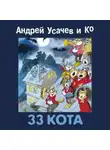 Сборник - 33 кота