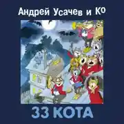 Постер книги 33 кота