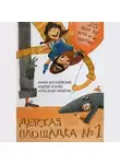 Андрей Усачев - Детская площадка №1