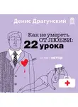 Денис Драгунский - Как не умереть от любви. 22 урока