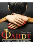 Макс Лисс - Флирт. Секреты легких побед